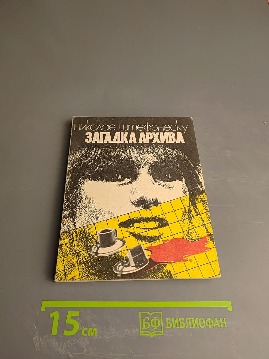 Загадка Архива