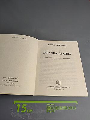 Загадка Архива