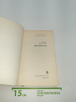 Декабристы