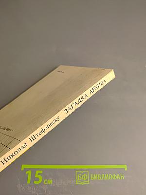 Загадка Архива