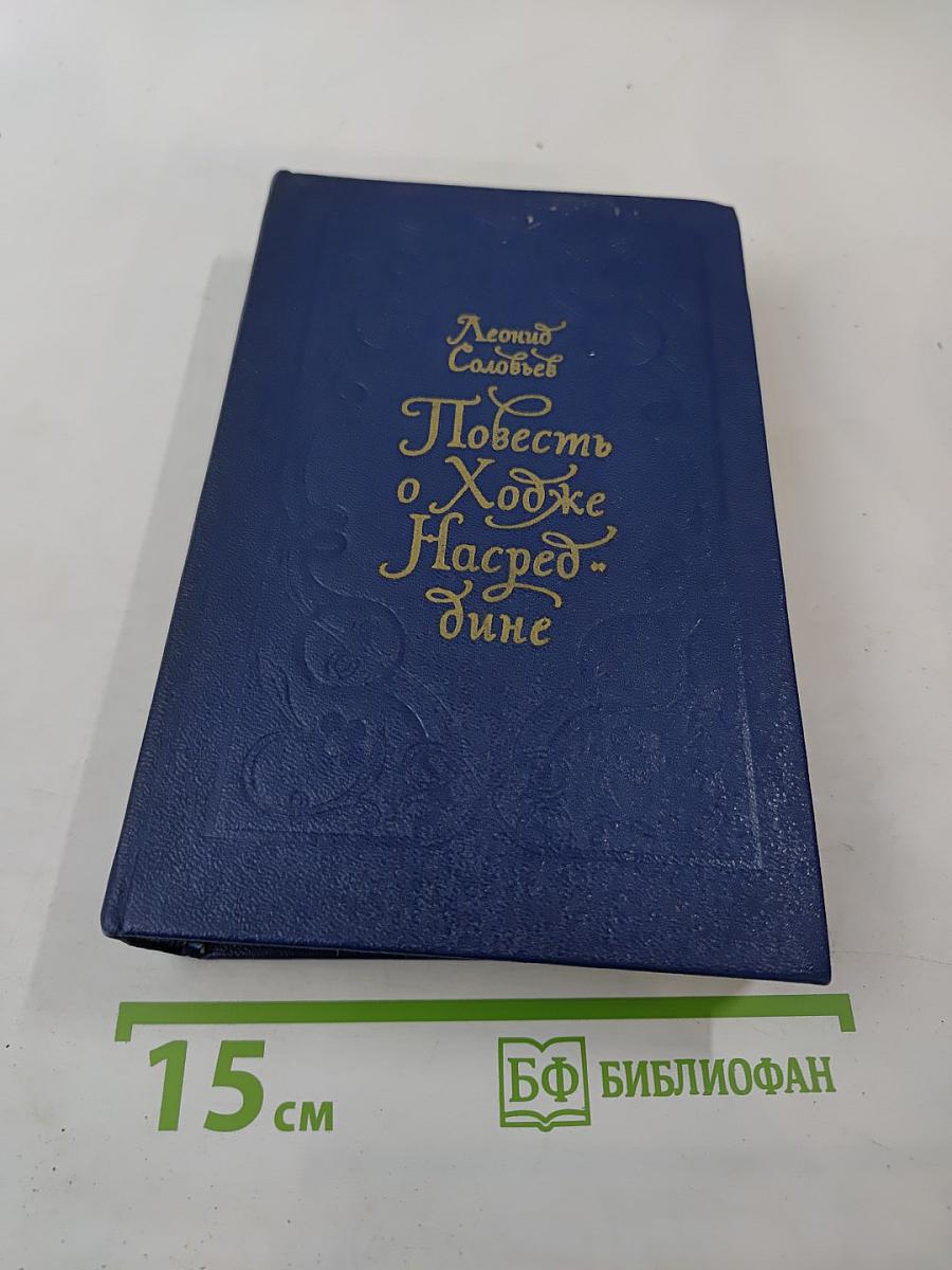 Повесть о Ходже Насреддине