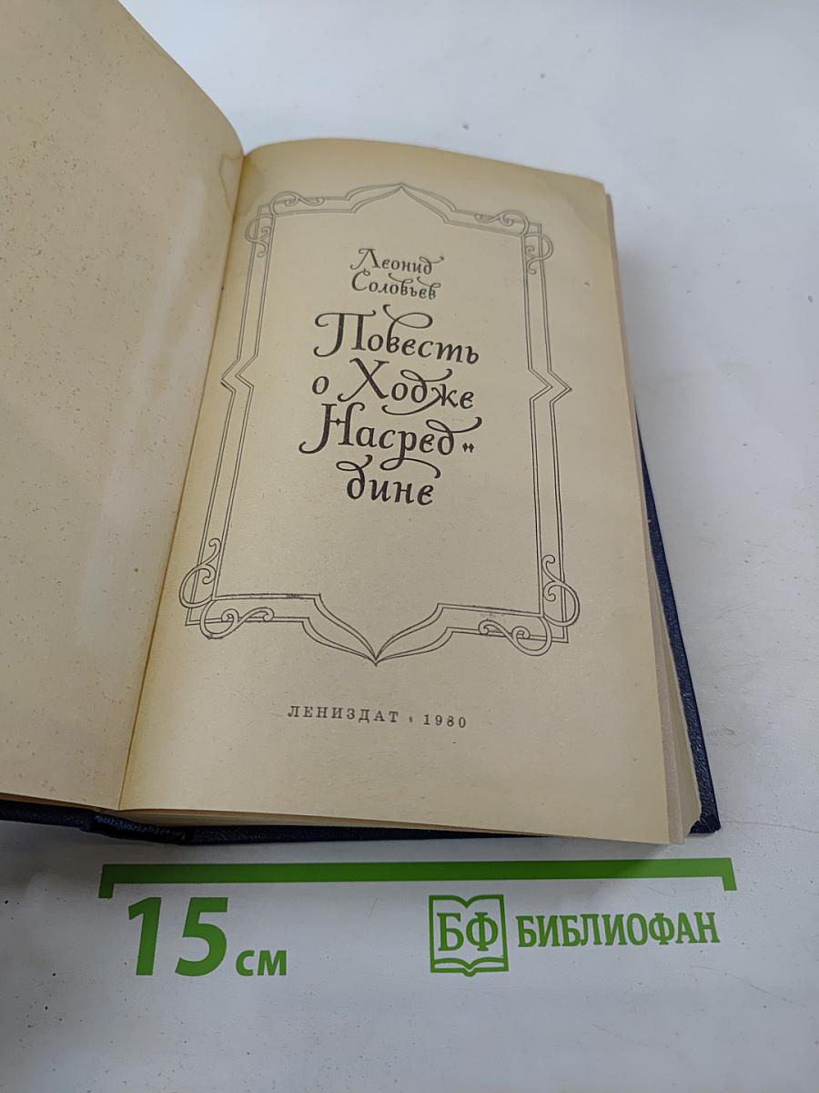 Повесть о Ходже Насреддине