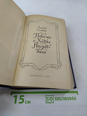 Повесть о Ходже Насреддине