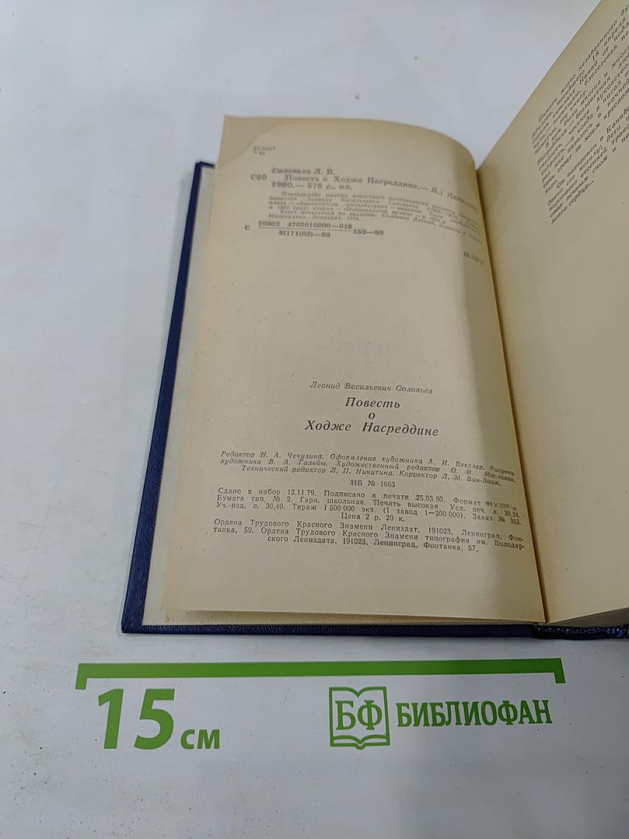 Повесть о Ходже Насреддине