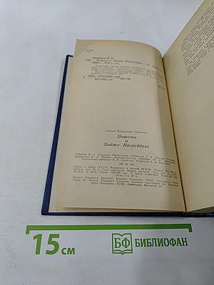 Повесть о Ходже Насреддине