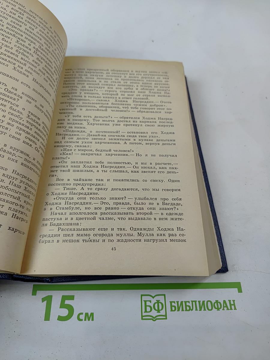 Повесть о Ходже Насреддине