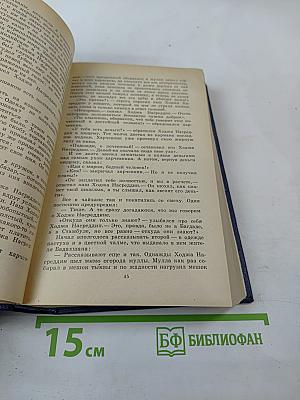 Повесть о Ходже Насреддине