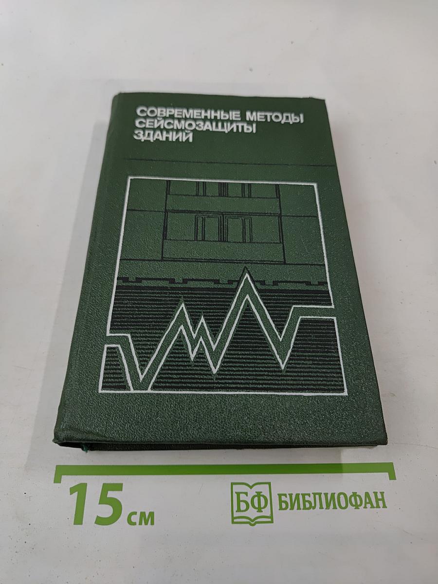 Современные методы сейсмозащиты зданий