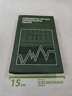 Современные методы сейсмозащиты зданий