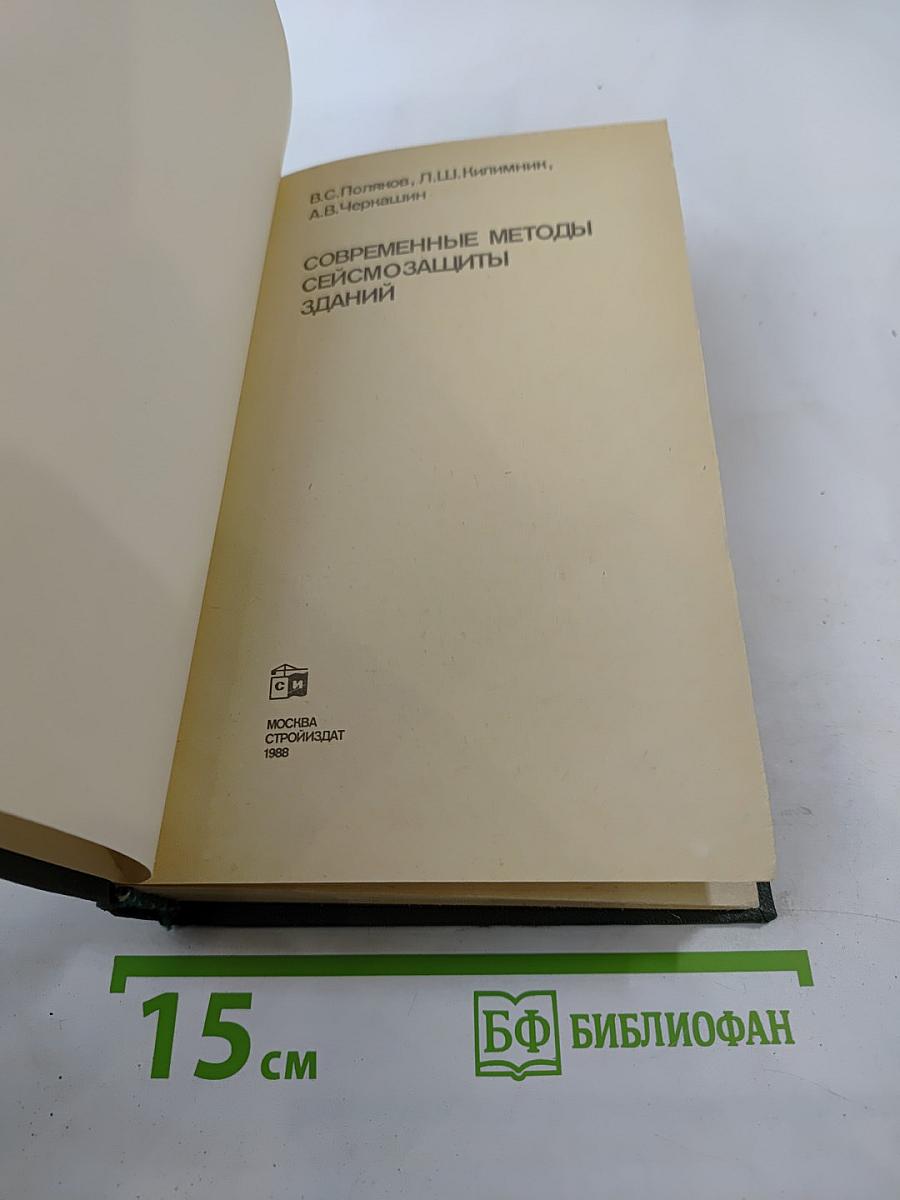 Современные методы сейсмозащиты зданий