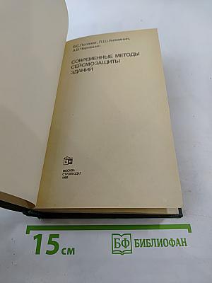 Современные методы сейсмозащиты зданий