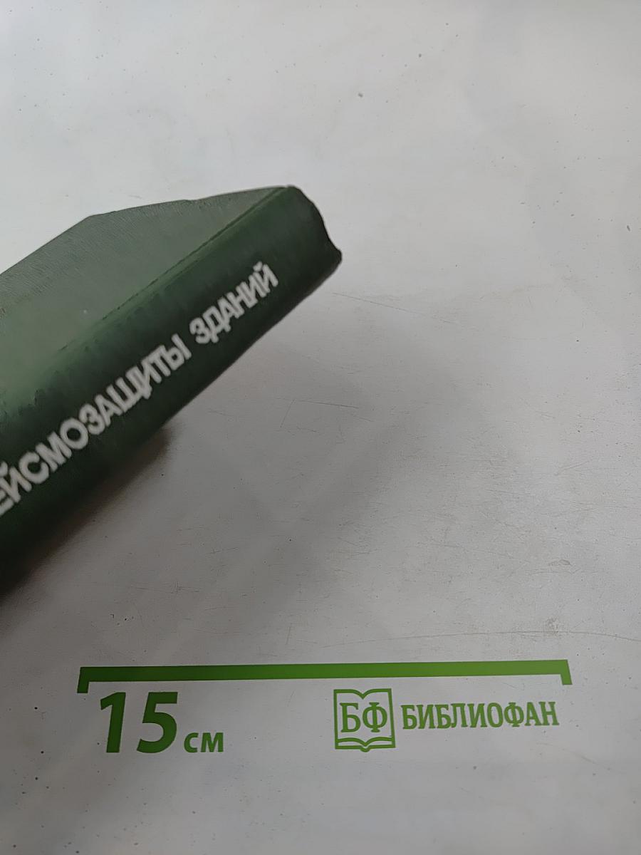 Современные методы сейсмозащиты зданий