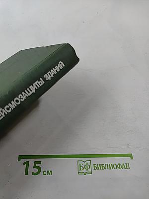 Современные методы сейсмозащиты зданий