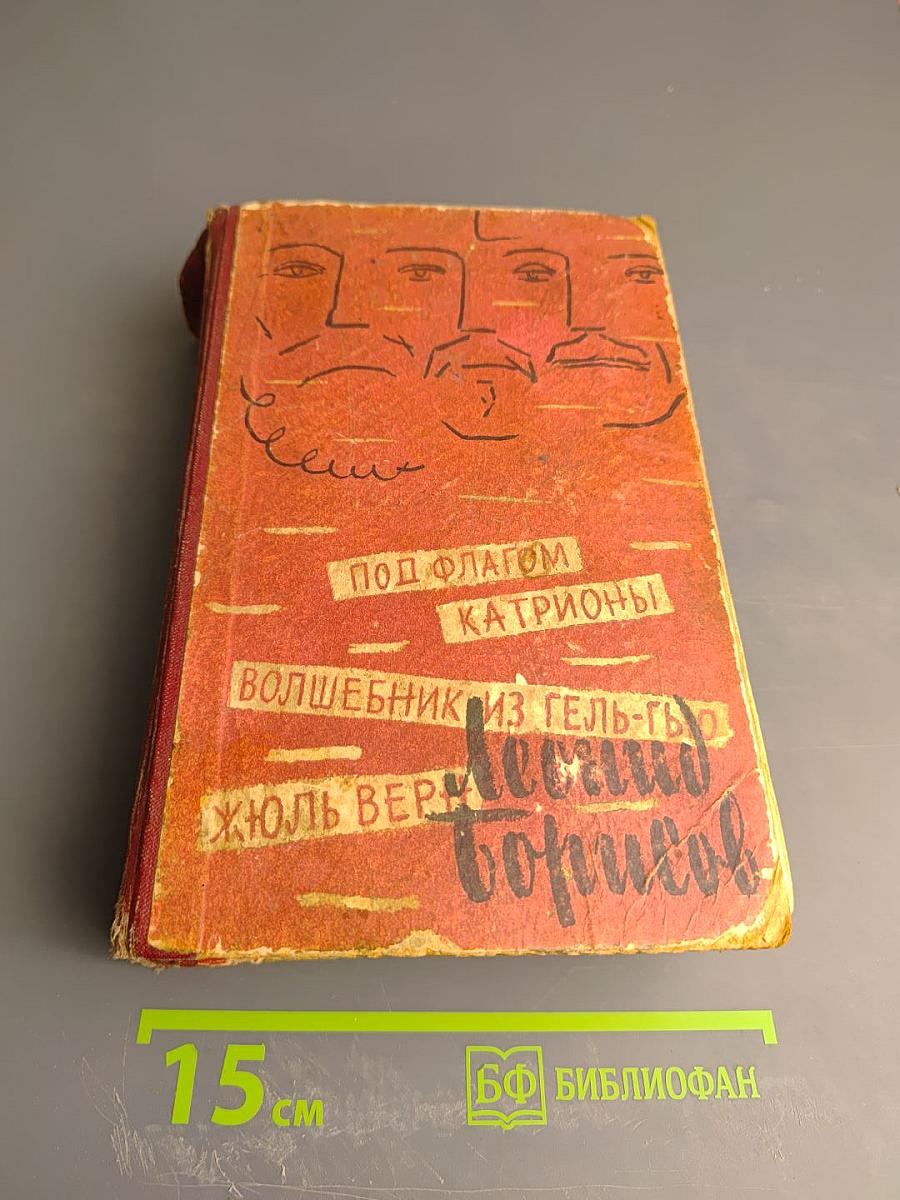 Под флагом Катрионы. Волшебник из Гель-гю