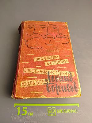 Под флагом Катрионы. Волшебник из Гель-гю