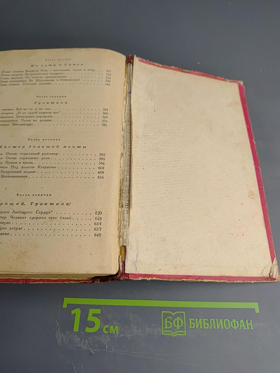 Под флагом Катрионы. Волшебник из Гель-гю