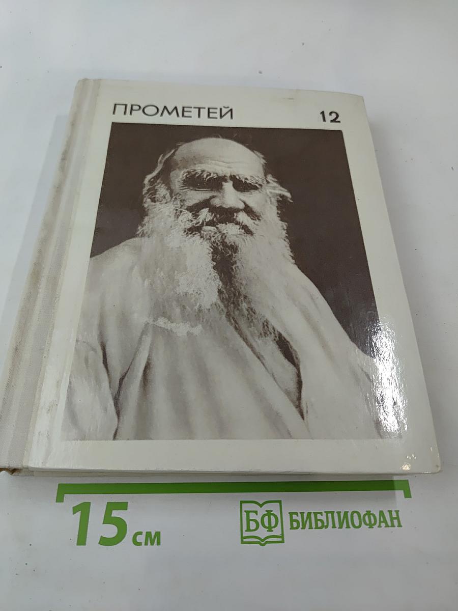 Прометей, Том двенадцатый