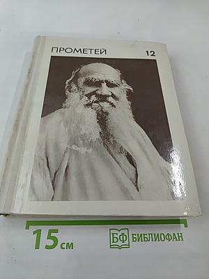 Прометей, Том двенадцатый
