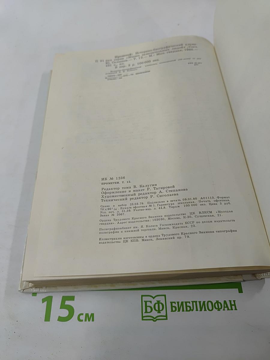 Прометей, Том двенадцатый