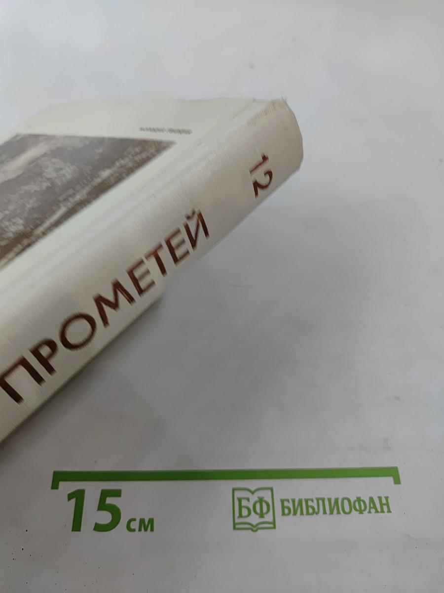 Прометей, Том двенадцатый