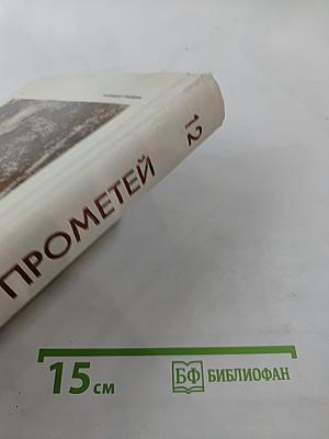 Прометей, Том двенадцатый