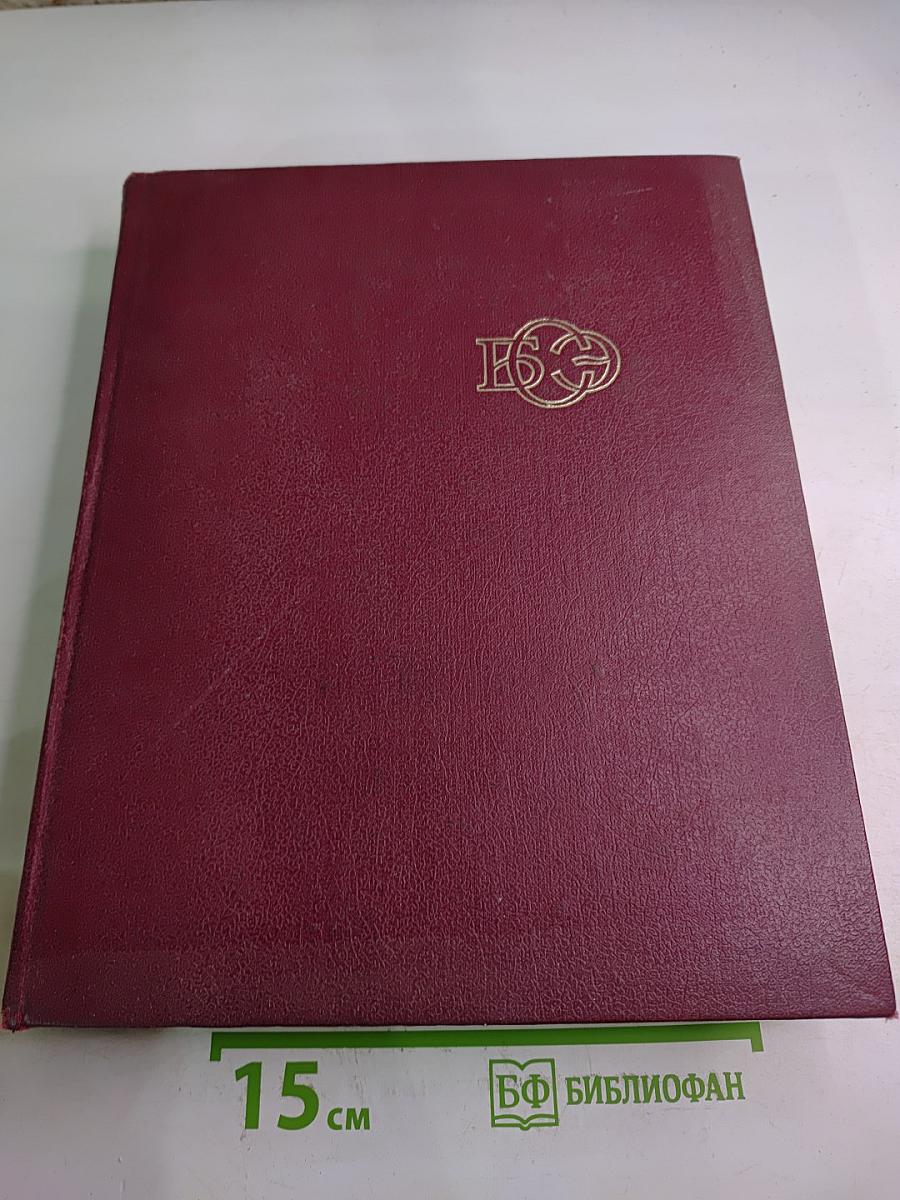 Большая Советская Энциклопедия. Том 13