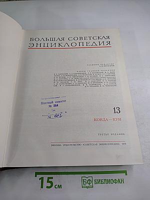 Большая Советская Энциклопедия. Том 13