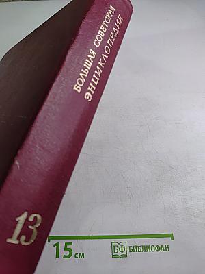 Большая Советская Энциклопедия. Том 13