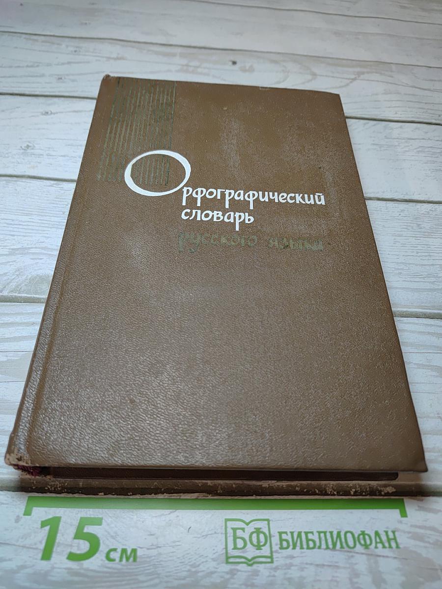 Орфографический словарь русского языка