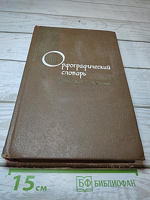 Орфографический словарь русского языка