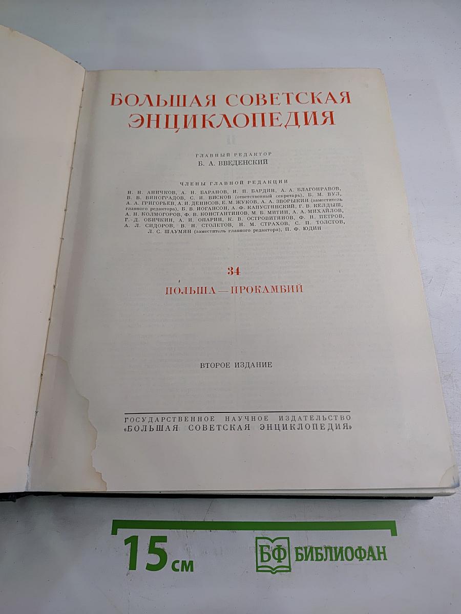 Большая Советская Энциклопедия, Том 34. Польша – Прокамбий