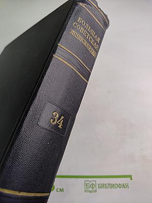 Большая Советская Энциклопедия, Том 34. Польша – Прокамбий