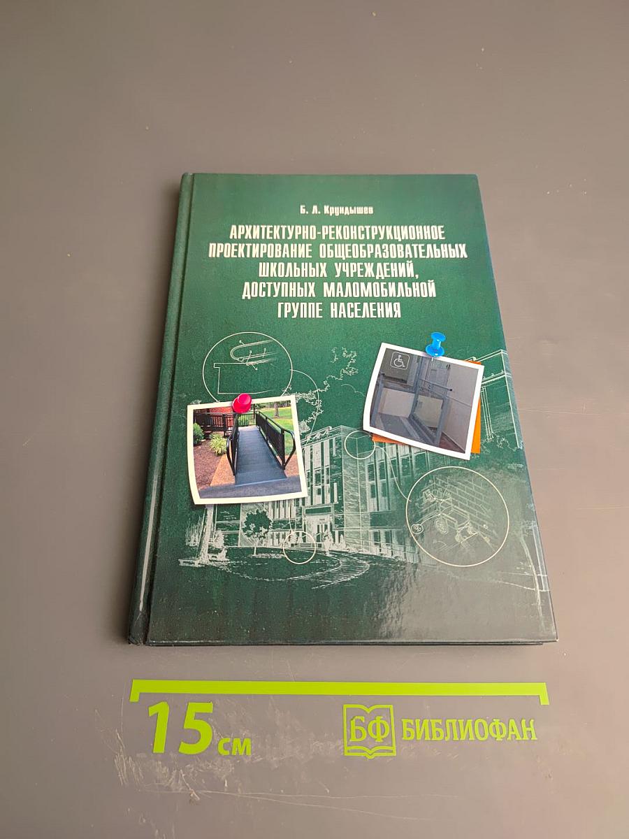 Архитектурно-реконструкционное проектирование общеобразовательных школьных учреждений, доступных маломобильной группе населения