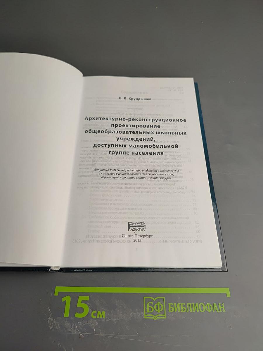 Архитектурно-реконструкционное проектирование общеобразовательных школьных учреждений, доступных маломобильной группе населения