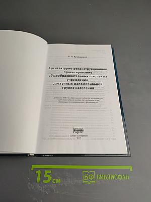 Архитектурно-реконструкционное проектирование общеобразовательных школьных учреждений, доступных маломобильной группе населения