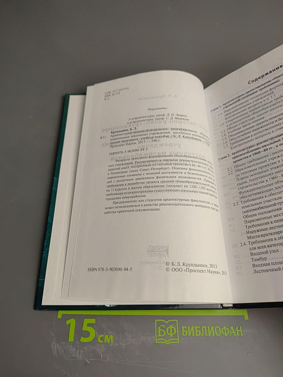 Архитектурно-реконструкционное проектирование общеобразовательных школьных учреждений, доступных маломобильной группе населения