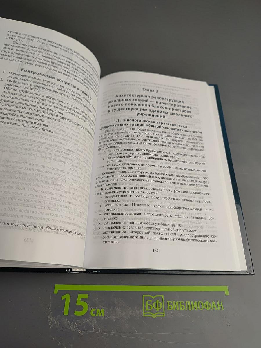 Архитектурно-реконструкционное проектирование общеобразовательных школьных учреждений, доступных маломобильной группе населения