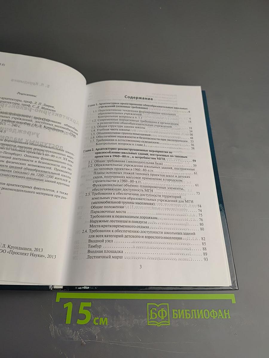 Архитектурно-реконструкционное проектирование общеобразовательных школьных учреждений, доступных маломобильной группе населения
