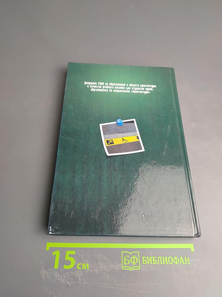 Архитектурно-реконструкционное проектирование общеобразовательных школьных учреждений, доступных маломобильной группе населения