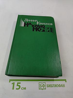 На краю ночи