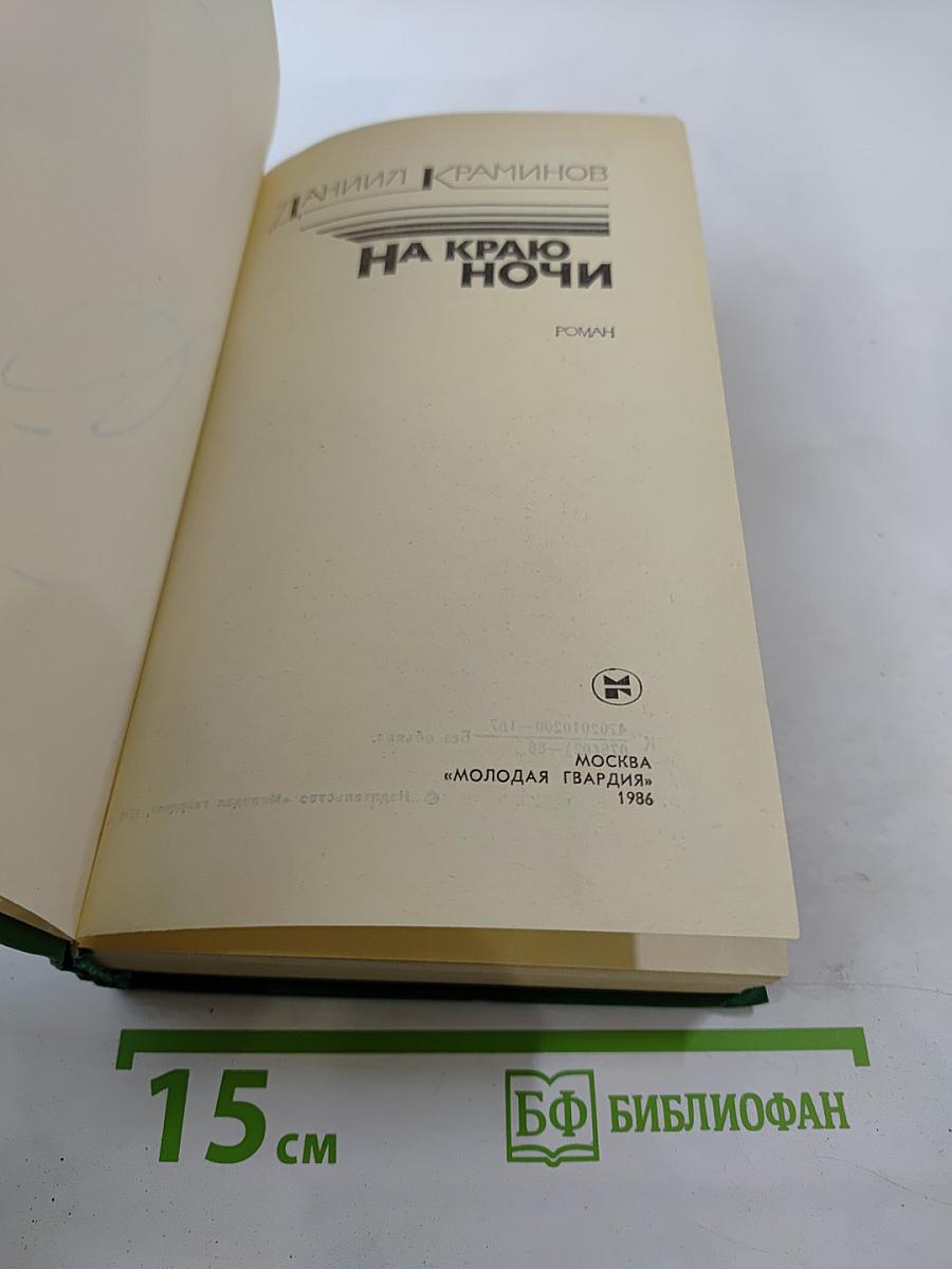 На краю ночи