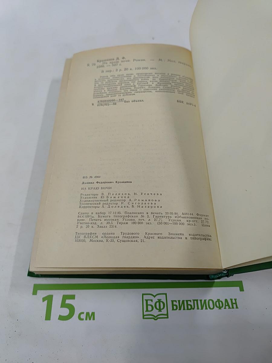 На краю ночи