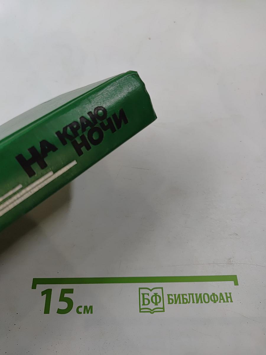 На краю ночи