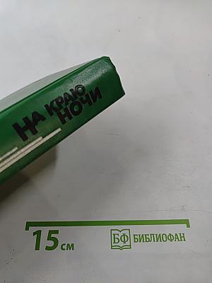 На краю ночи