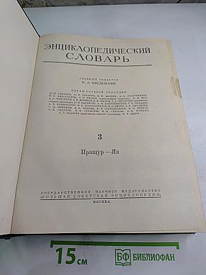 Энциклопедический словарь. Том 3. Пращур – Яя