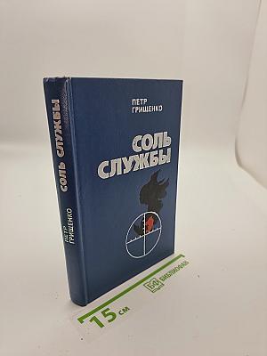 Соль службы