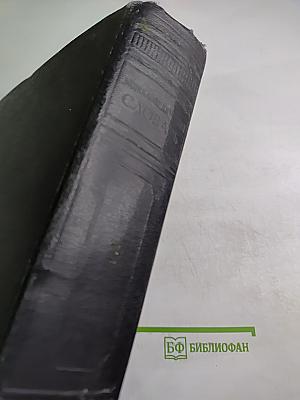 Энциклопедический словарь. Том 3. Пращур – Яя