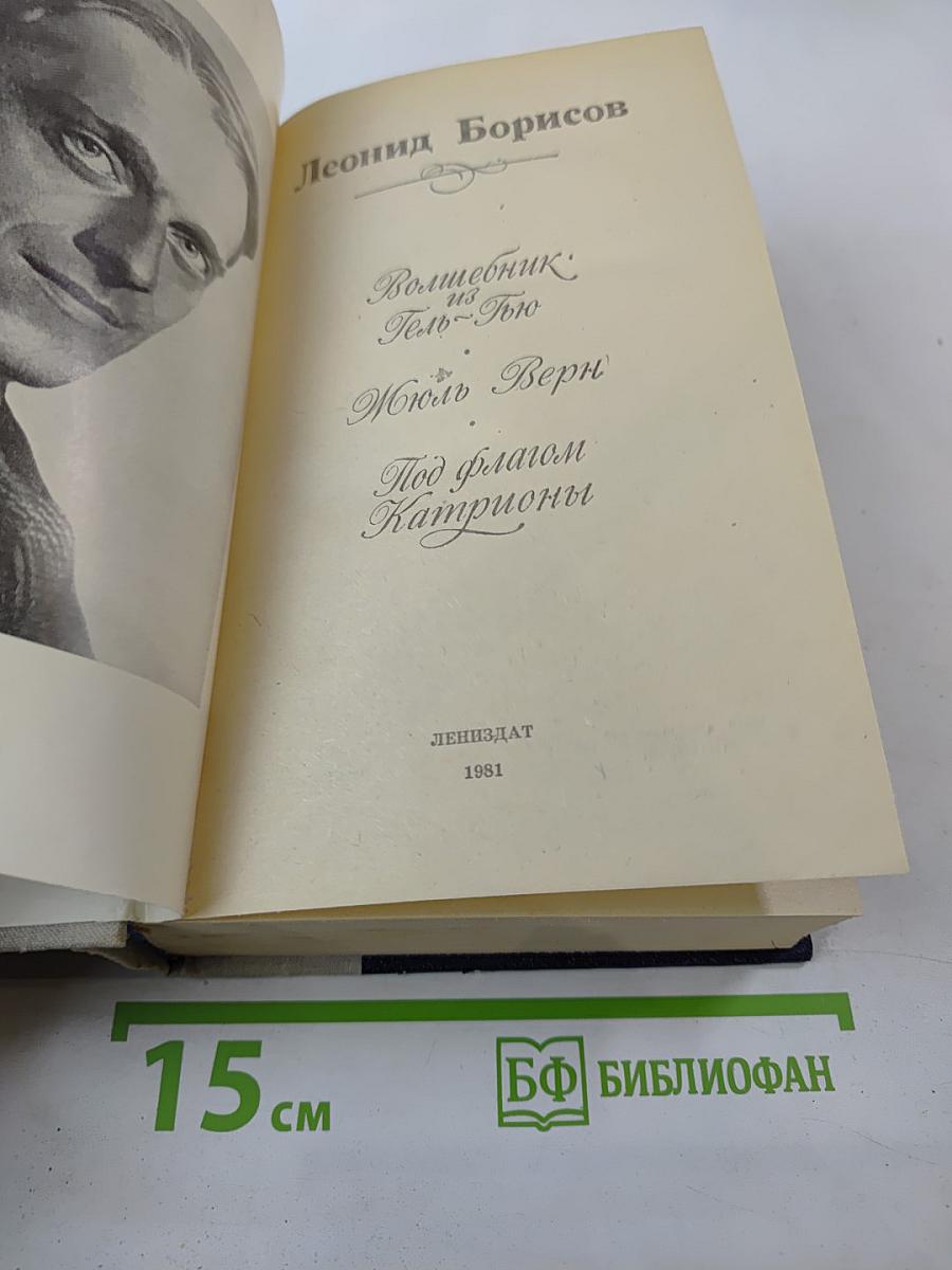 Волшебник из Гель-Гью. Жюль Верн. Под флагом Катрионы
