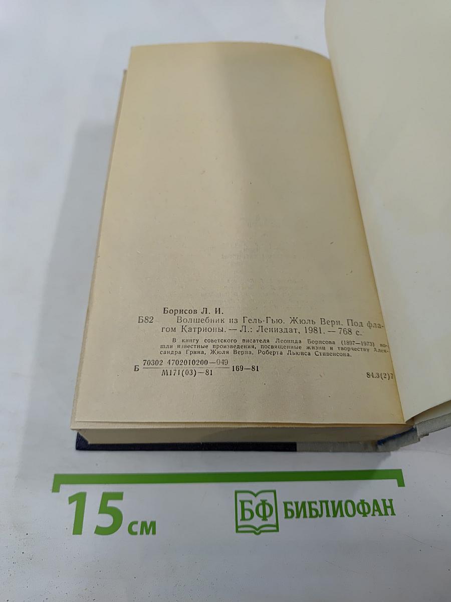 Волшебник из Гель-Гью. Жюль Верн. Под флагом Катрионы