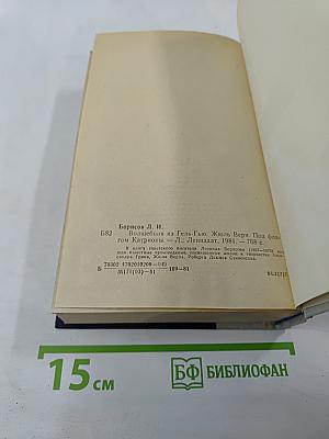 Волшебник из Гель-Гью. Жюль Верн. Под флагом Катрионы